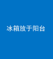 海口阴阳风水化煞一百零九——冰箱放于阳台