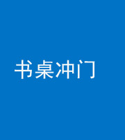 海口阴阳风水化煞一百五十三——书桌冲门