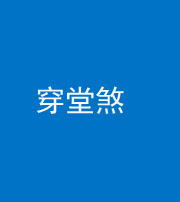 海口阴阳风水化煞六十五——穿堂煞