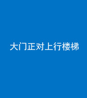 海口阴阳风水化煞八十——大门正对上行楼梯