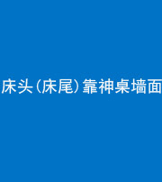 海口阴阳风水化煞一百三十八——床头(床尾)靠神桌墙面