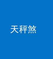 海口阴阳风水化煞四十三——天秤煞