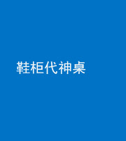 海口阴阳风水化煞一百七十五——鞋柜代神桌
