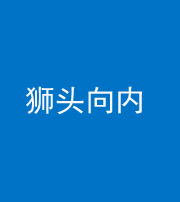 海口阴阳风水化煞一百四十五——狮头向内