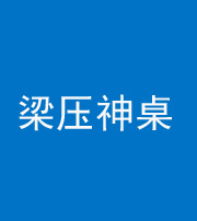 海口阴阳风水化煞一百七十六——梁压神桌