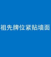 海口阴阳风水化煞一百六十五——祖先牌位紧贴墙面