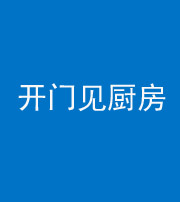海口阴阳风水化煞七十五——开门见厨房