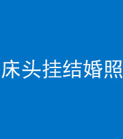 海口阴阳风水化煞一百二十五——床头挂结婚照 