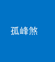 海口阴阳风水化煞四十四——孤峰煞