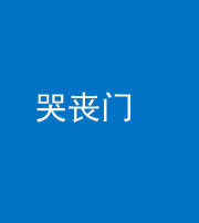 海口阴阳风水化煞七十二——哭丧门