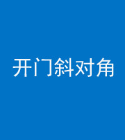 海口阴阳风水化煞七十六——明财位(开门斜对角)开窗