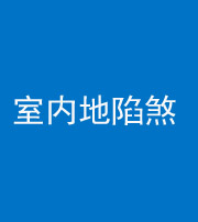 海口阴阳风水化煞八十二——室内地陷煞(房间地面倾斜)