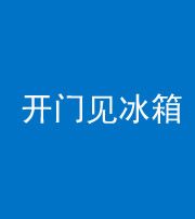 海口阴阳风水化煞九十四——开门见冰箱(门冲冰箱)