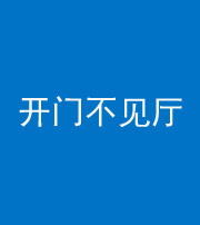 海口阴阳风水化煞八十四——开门不见厅