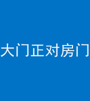 海口阴阳风水化煞八十一——大门正对房门