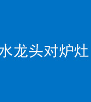 海口阴阳风水化煞一百零二—— 水龙头对炉灶