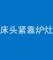海口阴阳风水化煞一百四十三——床头紧靠炉灶