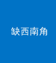 海口阴阳风水化煞五十八——缺西南角