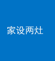海口阴阳风水化煞一百零六——家设两灶