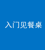 海口阴阳风水化煞九十三——入门见餐桌