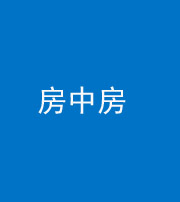 海口阴阳风水化煞一百二十九—— 房中房