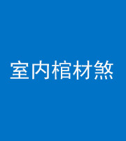 海口阴阳风水化煞一百四十六——室内棺材煞