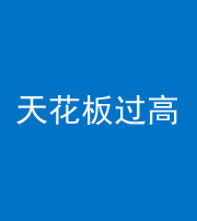 海口阴阳风水化煞八十九——天花板过高(过低)