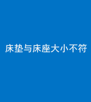 海口阴阳风水化煞一百三十四——床垫与床座大小不符