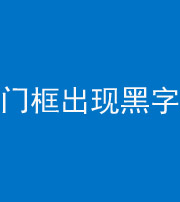 海口阴阳风水化煞六十八——门框出现黑字