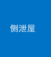 海口阴阳风水化煞五十九——侧泄屋