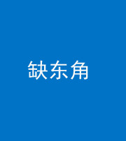 海口阴阳风水化煞五十一——缺东角