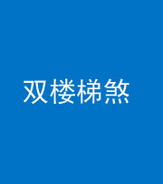 海口阴阳风水化煞八十三——双楼梯煞