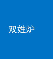 海口阴阳风水化煞一百六十三——双姓炉
