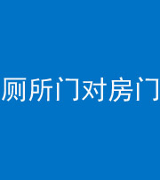 海口阴阳风水化煞一百二十六——厕所门对房门 