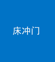 海口阴阳风水化煞一百二十七—— 床冲门