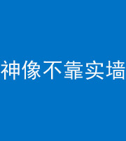海口阴阳风水化煞一百六十六——神像不靠实墙