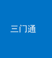 海口阴阳风水化煞六十六——三门通