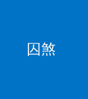海口阴阳风水化煞九十一——囚煞(多道框式装饰)