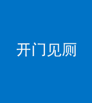 海口阴阳风水化煞七十四——开门见厕