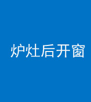 海口阴阳风水化煞一百——炉灶后开窗