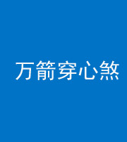 海口阴阳风水化煞四十六——万箭穿心煞