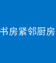 海口阴阳风水化煞一百五十四——书房紧邻厨房