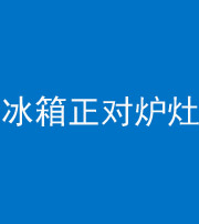 海口阴阳风水化煞一百零三—— 冰箱正对炉灶