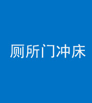 海口阴阳风水化煞一百二十三—— 厕所门冲床