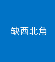 海口阴阳风水化煞五十六——缺西北角