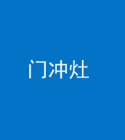 海口阴阳风水化煞九十九——门冲灶
