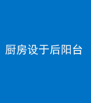 海口阴阳风水化煞一百零八——厨房设于后阳台