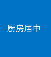 海口阴阳风水化煞九十七——厨房居中