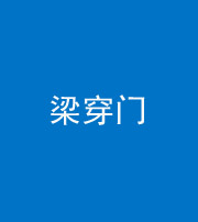 海口阴阳风水化煞六十九——梁穿门(室内穿心煞、巨杵撞钟煞)