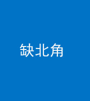 海口阴阳风水化煞五十四——缺北角